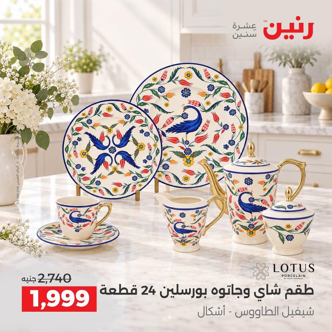 عروض رنين صفحة 21