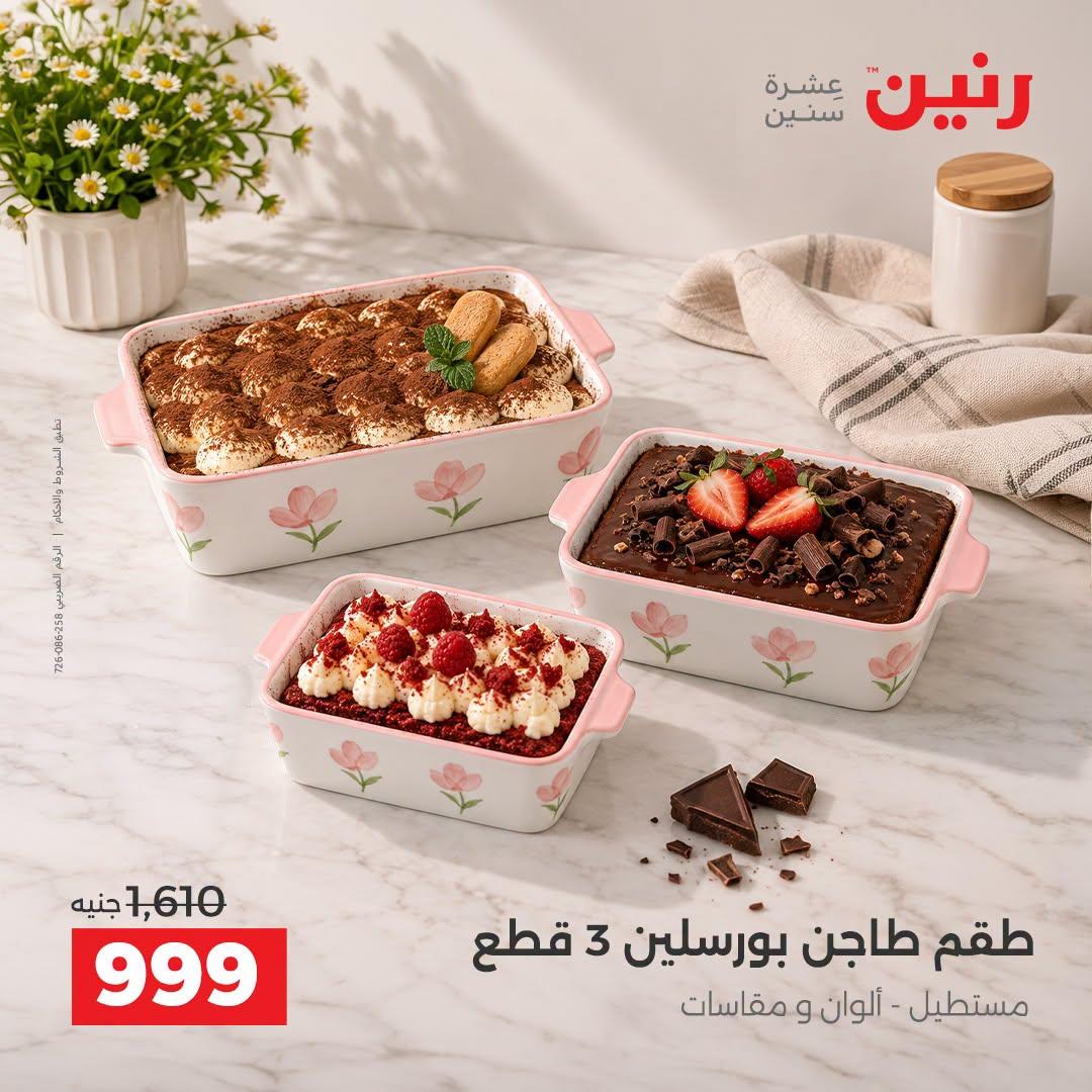 عروض رنين صفحة 5