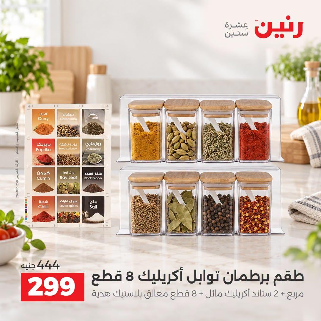 عروض رنين صفحة 8