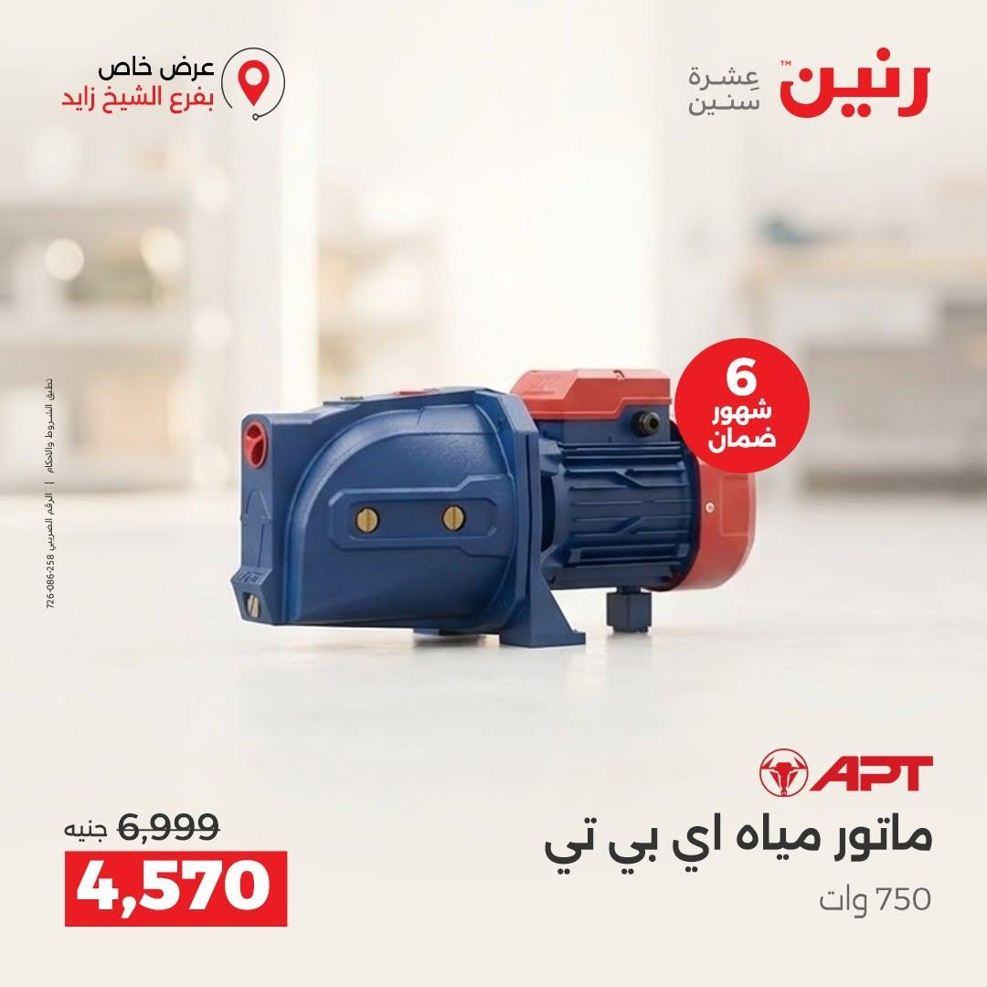 عروض رنين صفحة 3