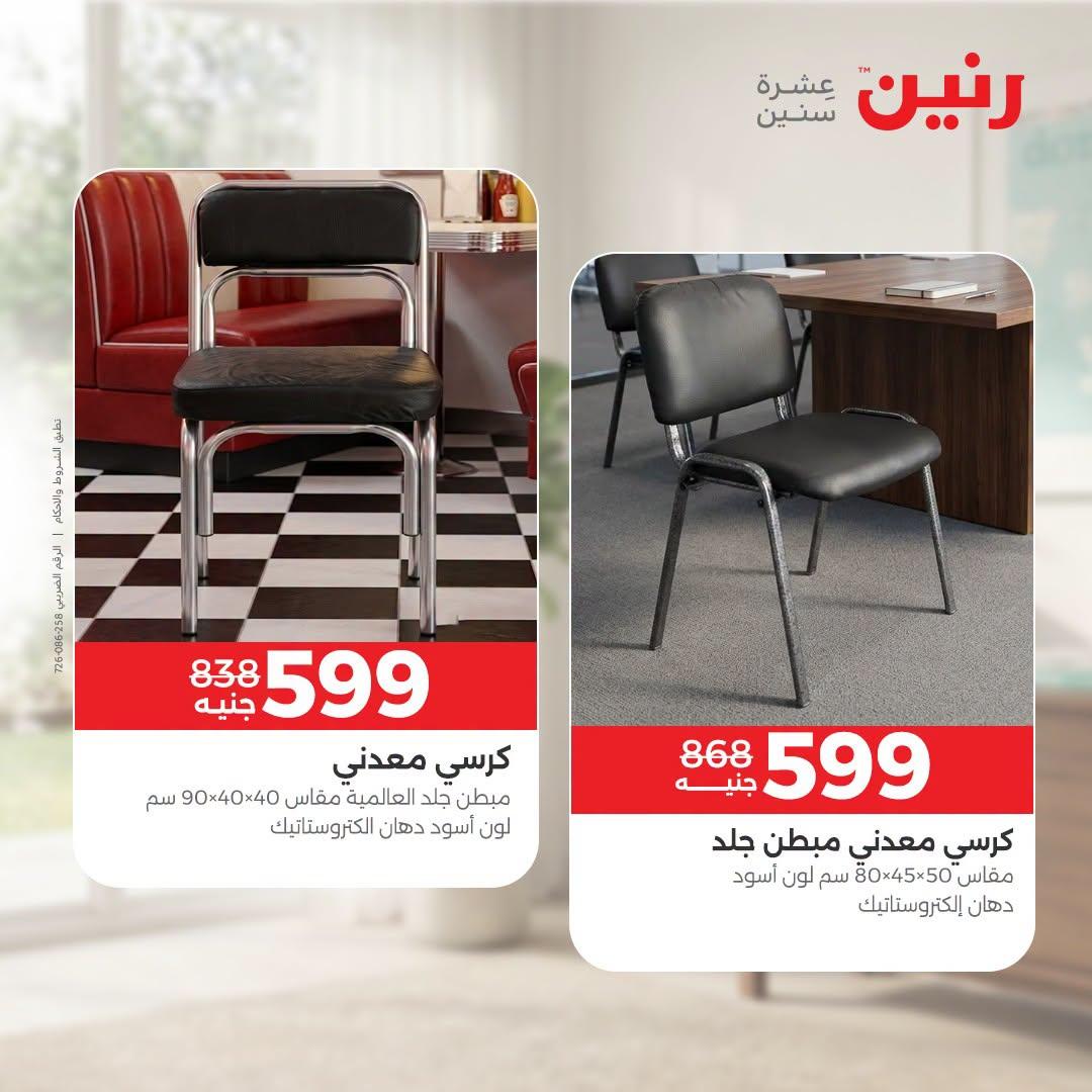 عروض رنين صفحة 26