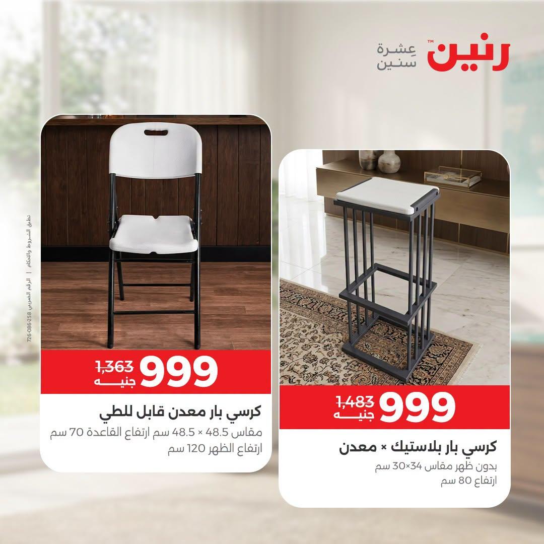 عروض رنين صفحة 9