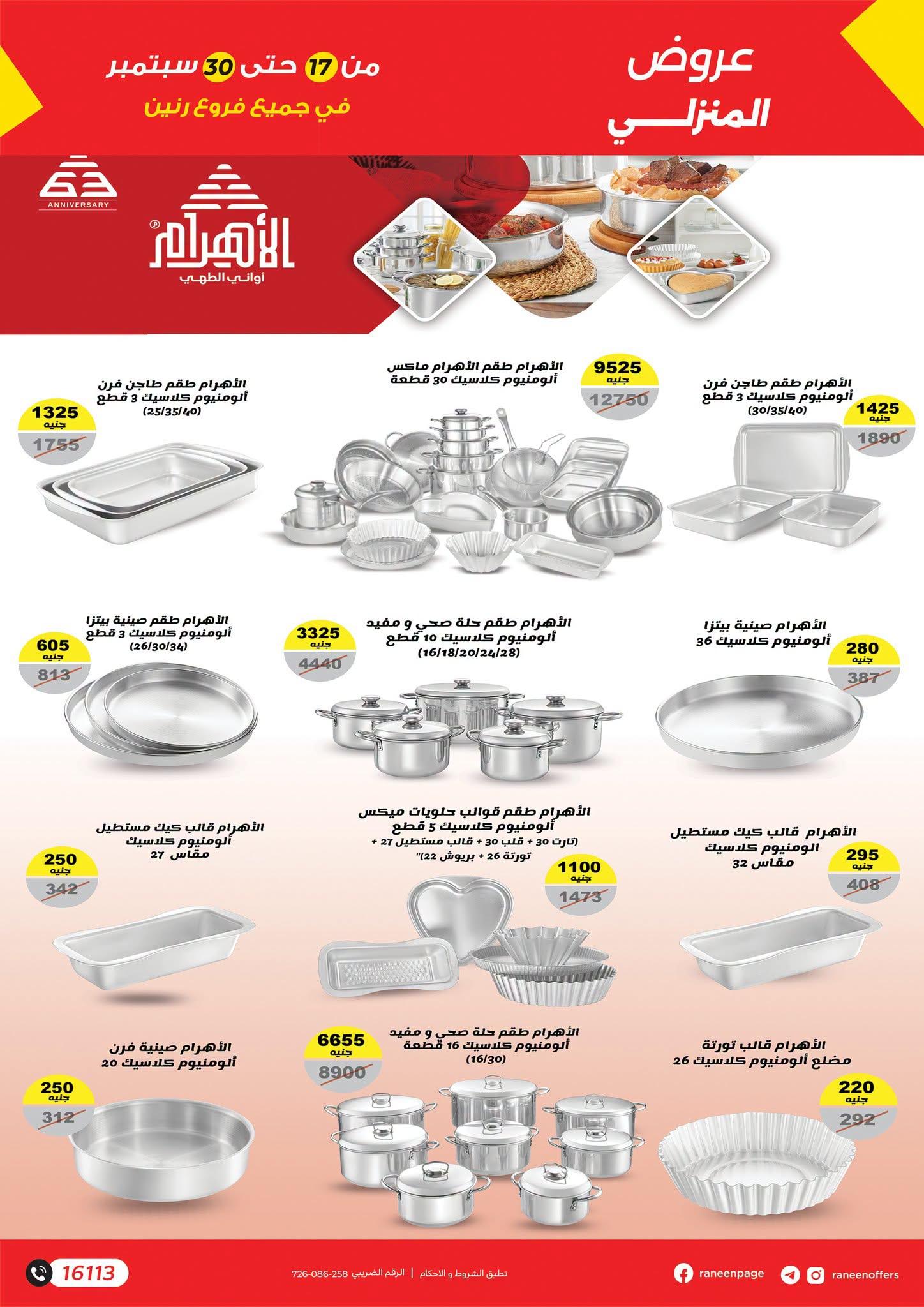 عروض رنين صفحة 28