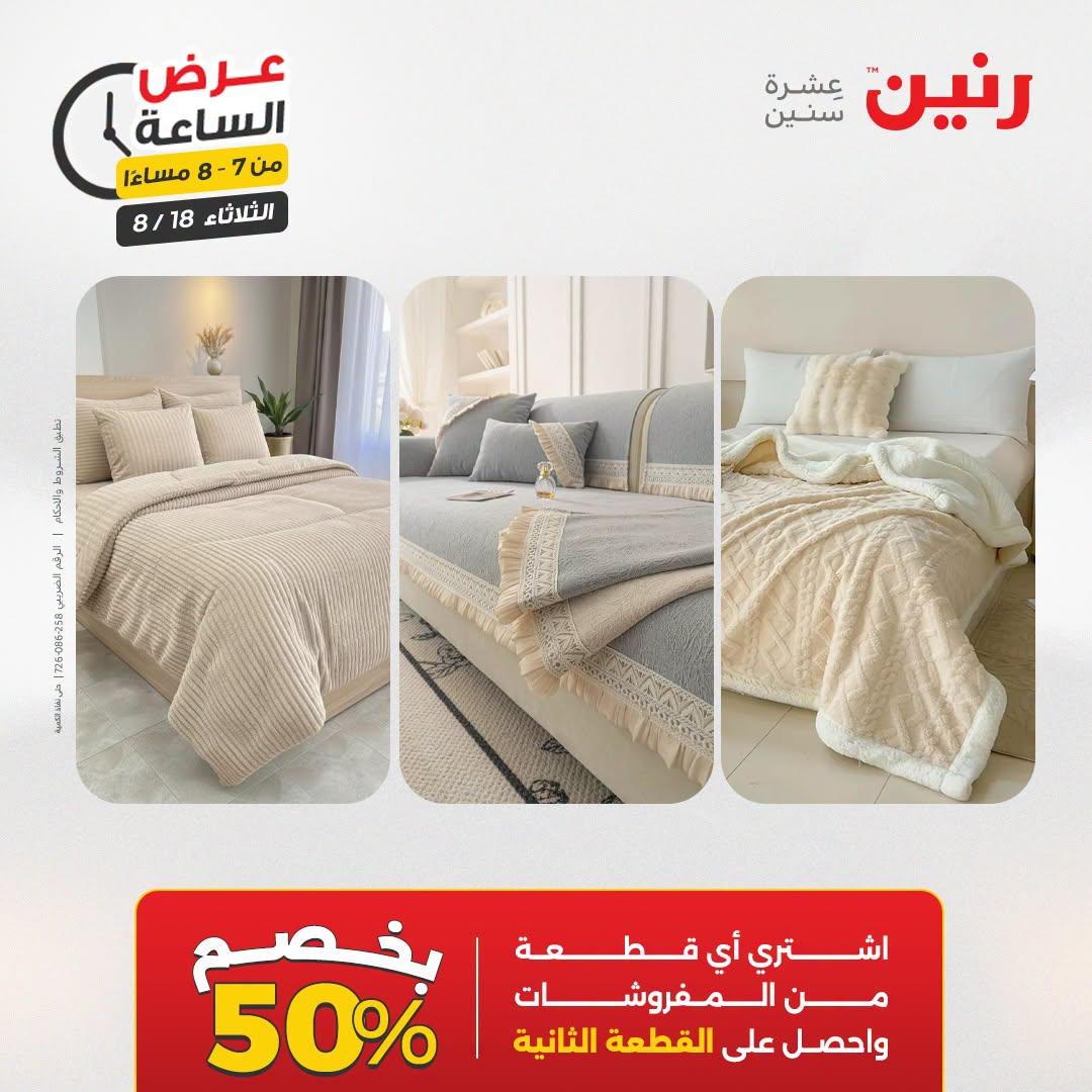 عروض رنين صفحة 18