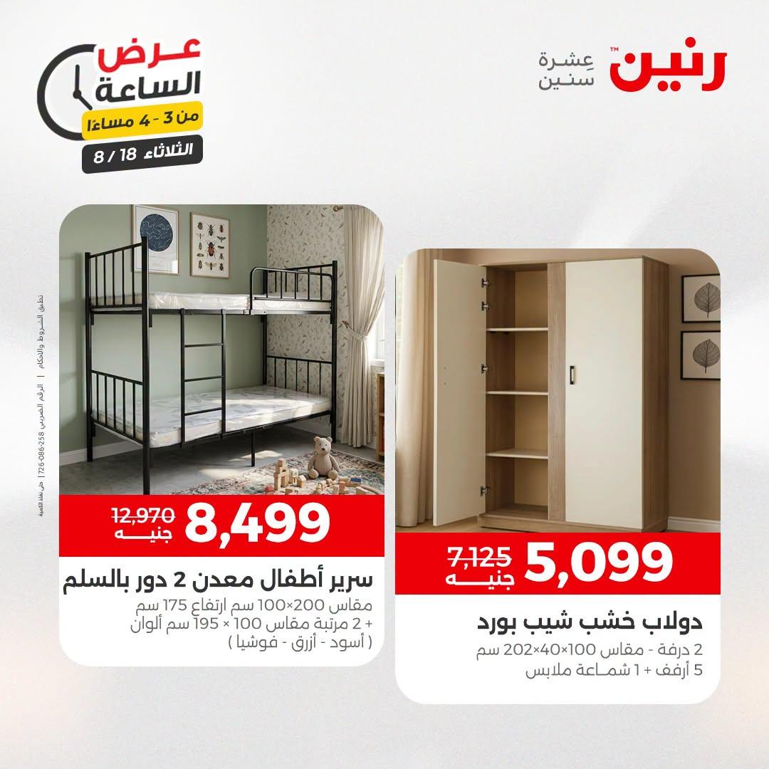 عروض رنين صفحة 7