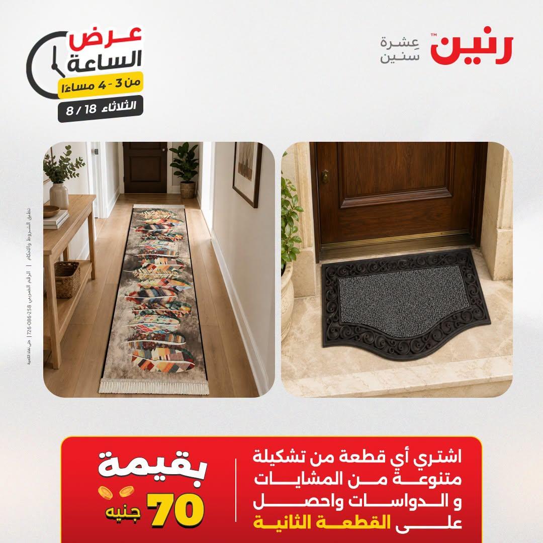 عروض رنين صفحة 8