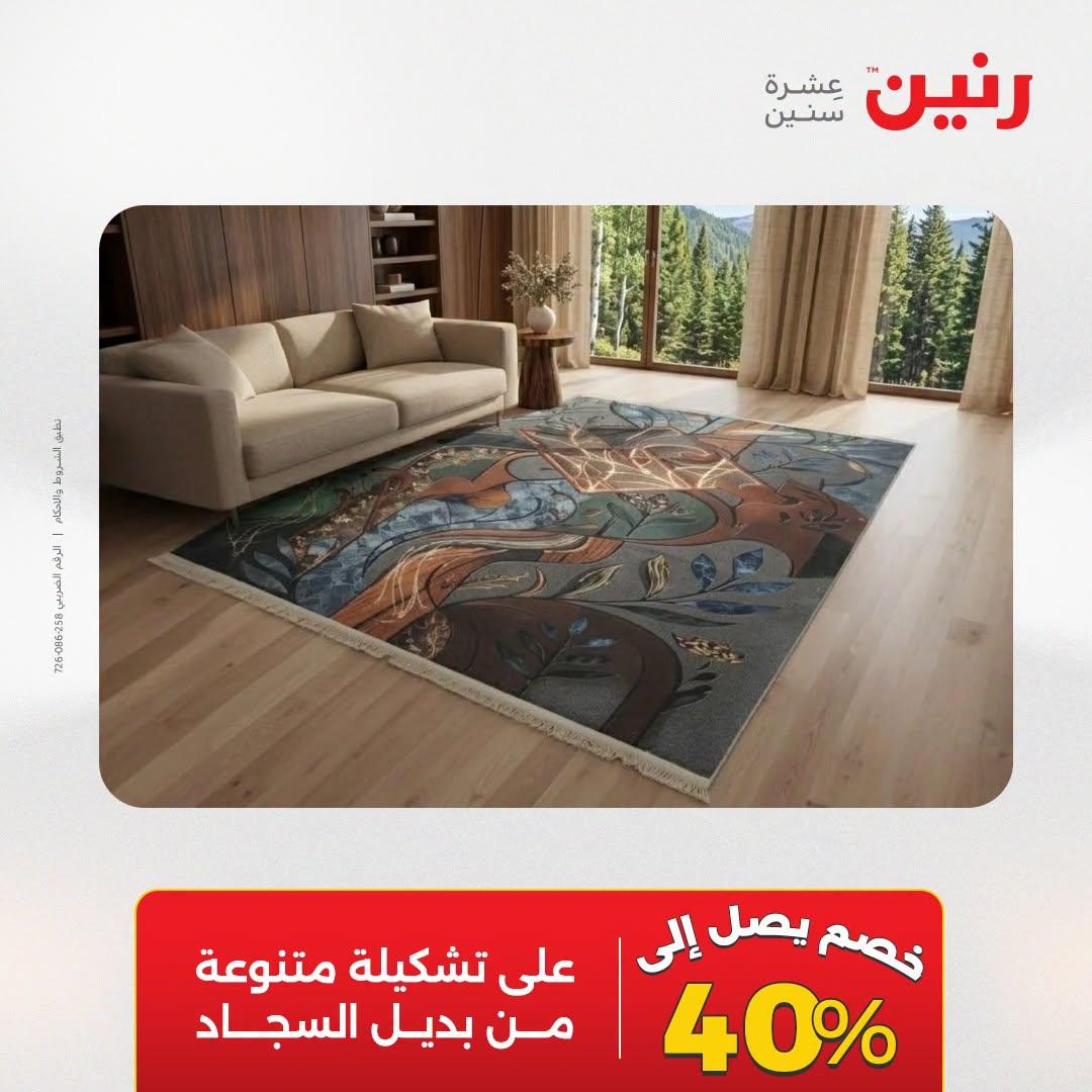 عروض رنين صفحة 45