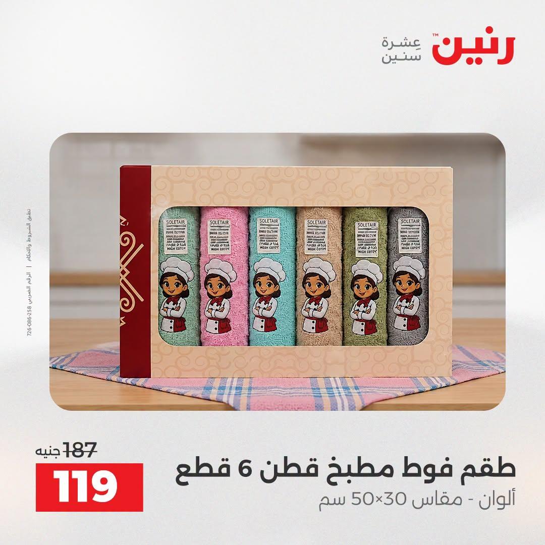 عروض رنين صفحة 10