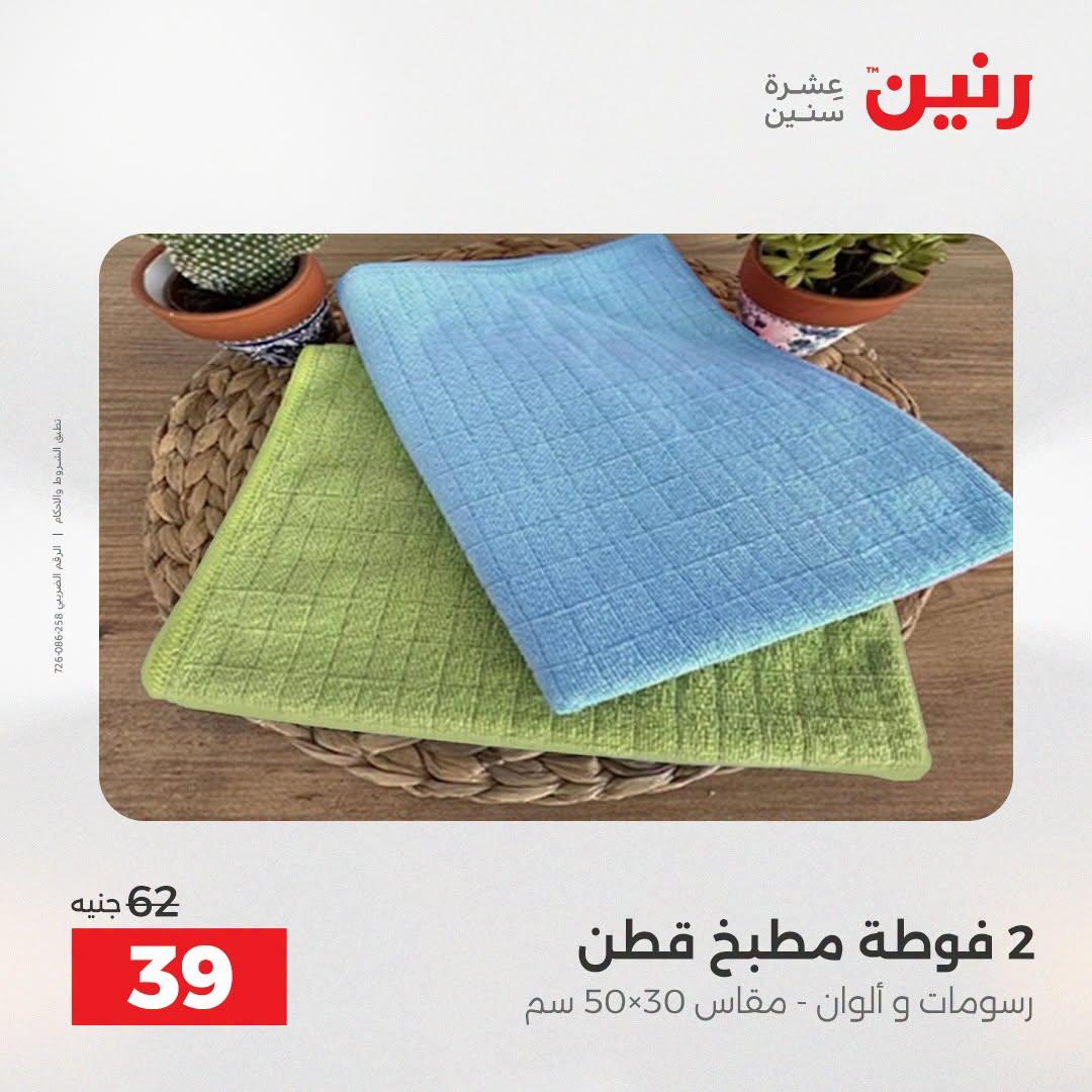 عروض رنين صفحة 8