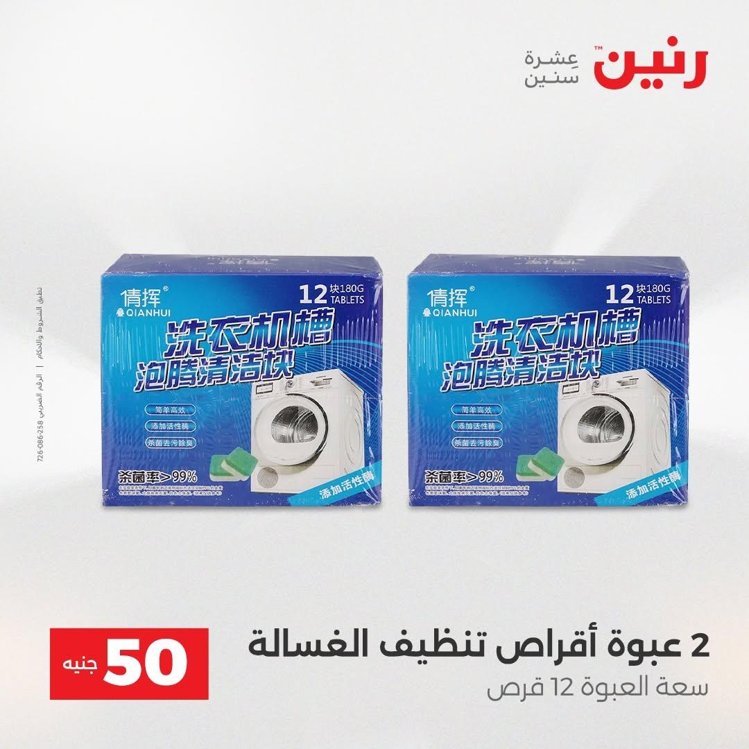 عروض رنين صفحة 4