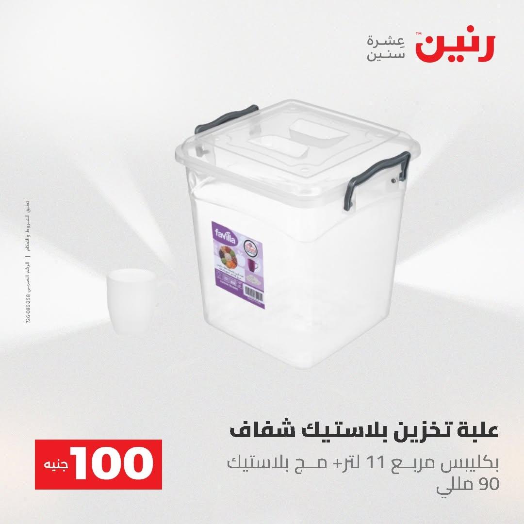 عروض رنين صفحة 47