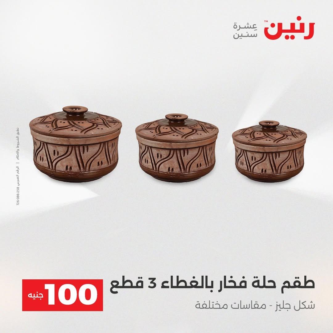 عروض رنين صفحة 52
