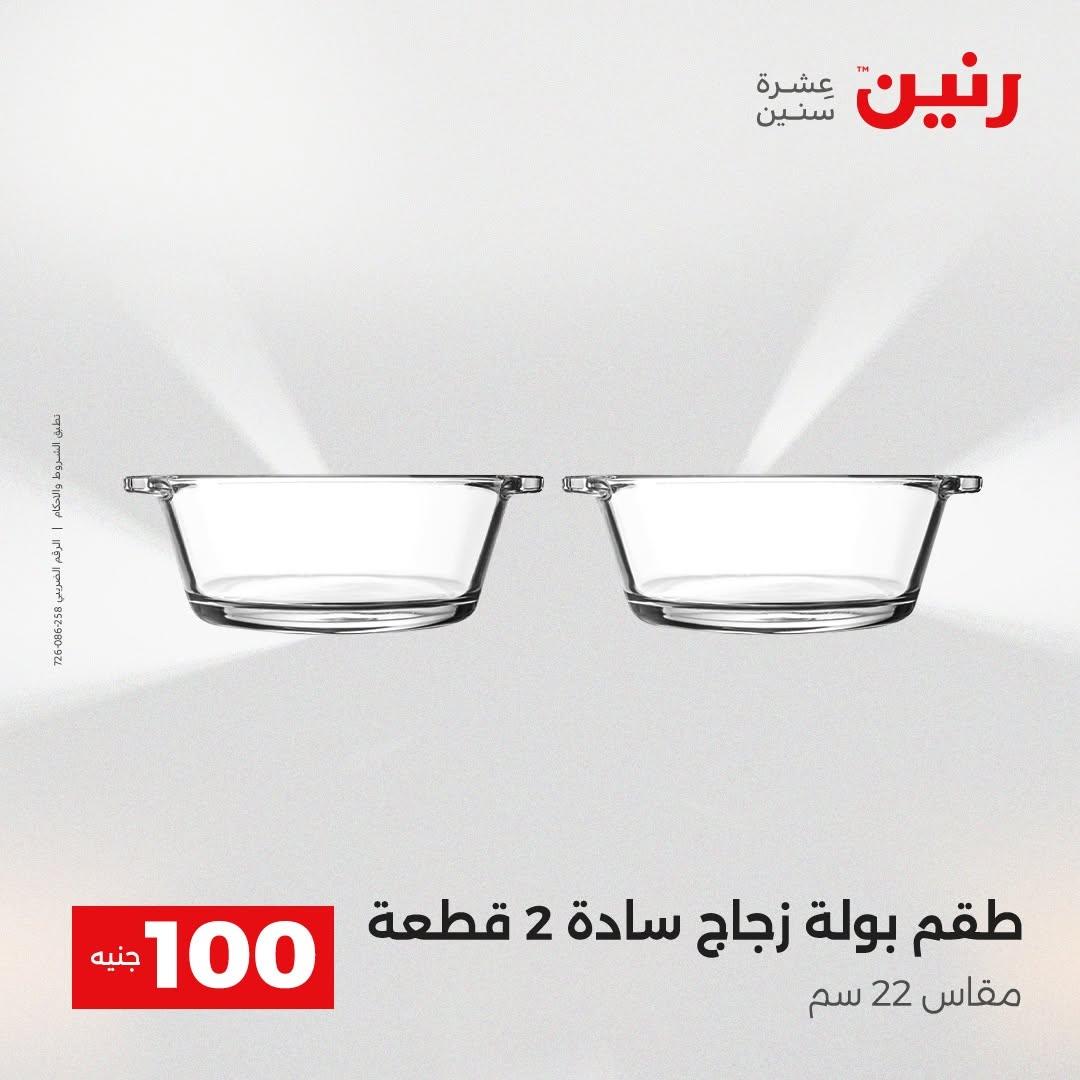 عروض رنين صفحة 57