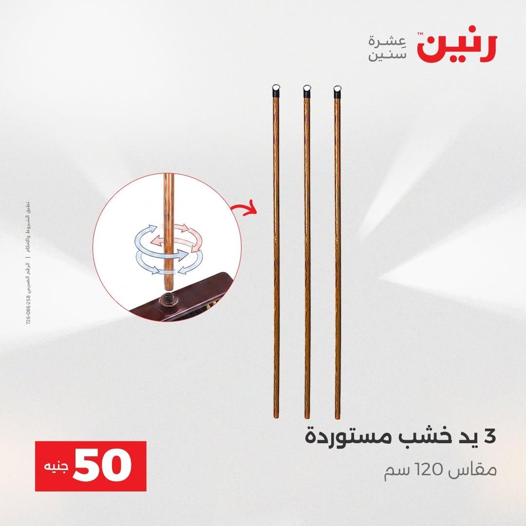 عروض رنين صفحة 9