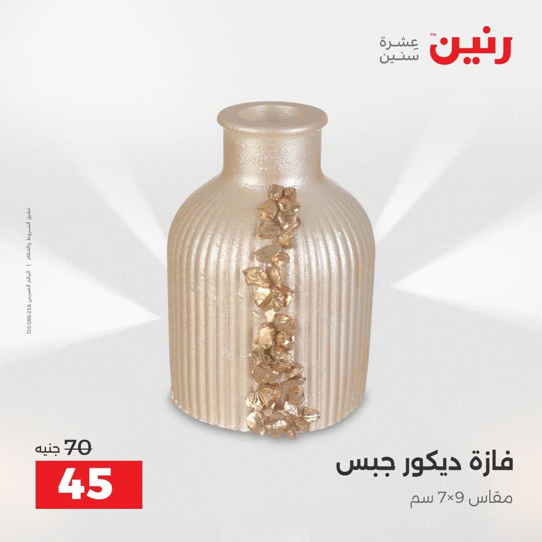 عروض رنين صفحة 7