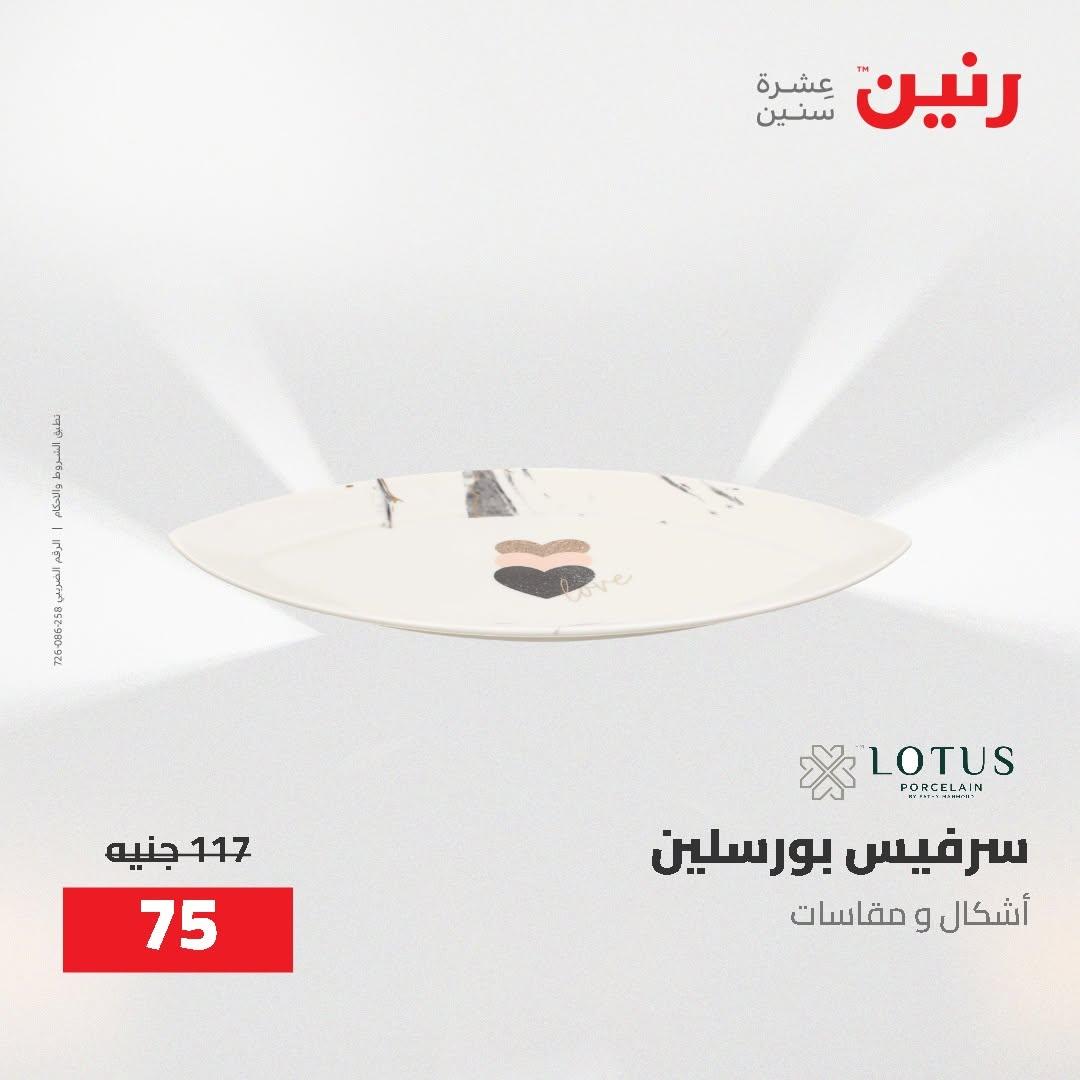 عروض رنين صفحة 10
