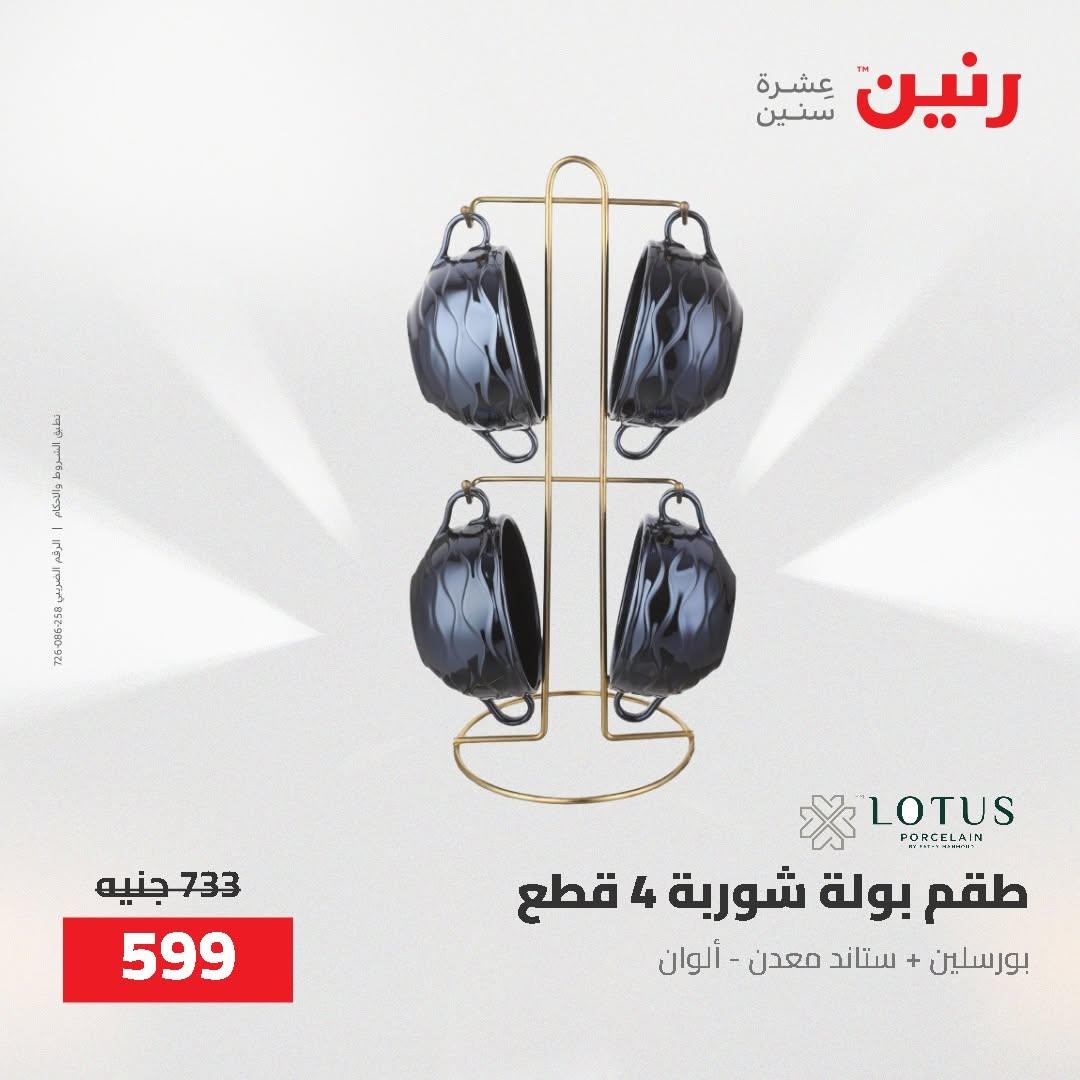 عروض رنين صفحة 11