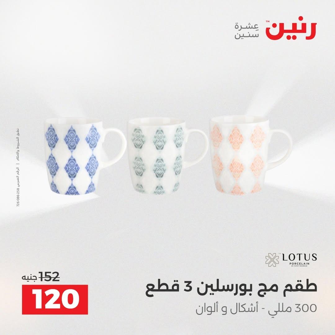 عروض رنين صفحة 12