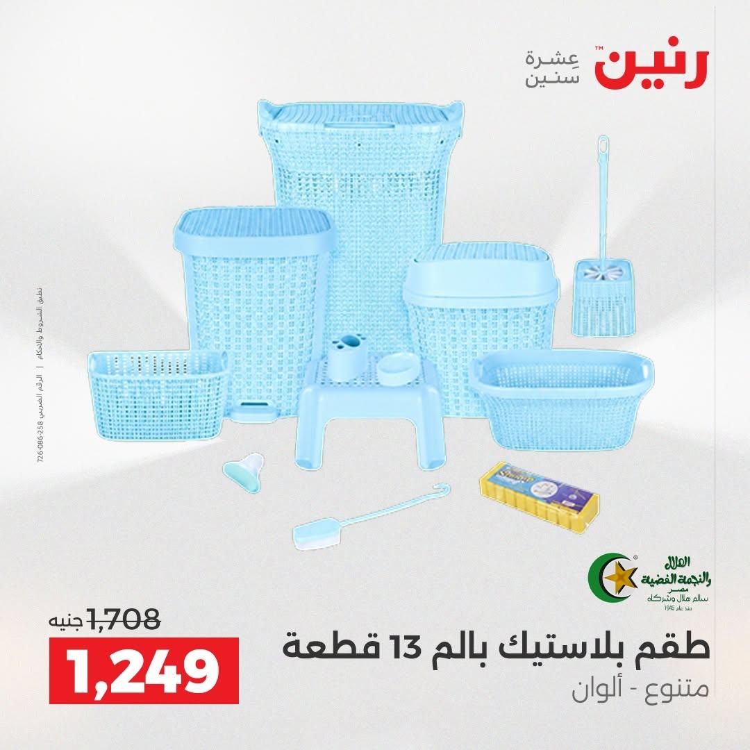 عروض رنين صفحة 14