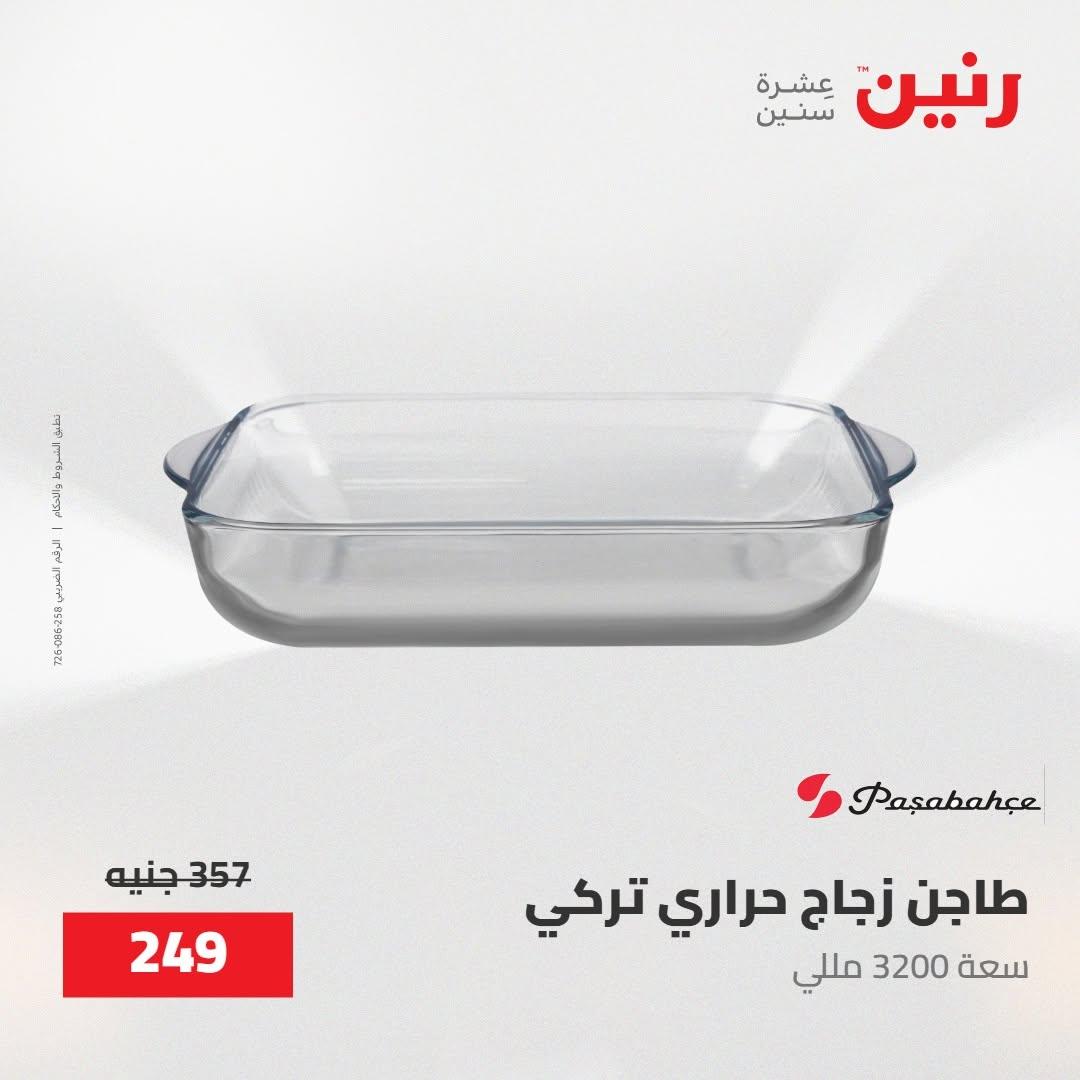 عروض رنين صفحة 17