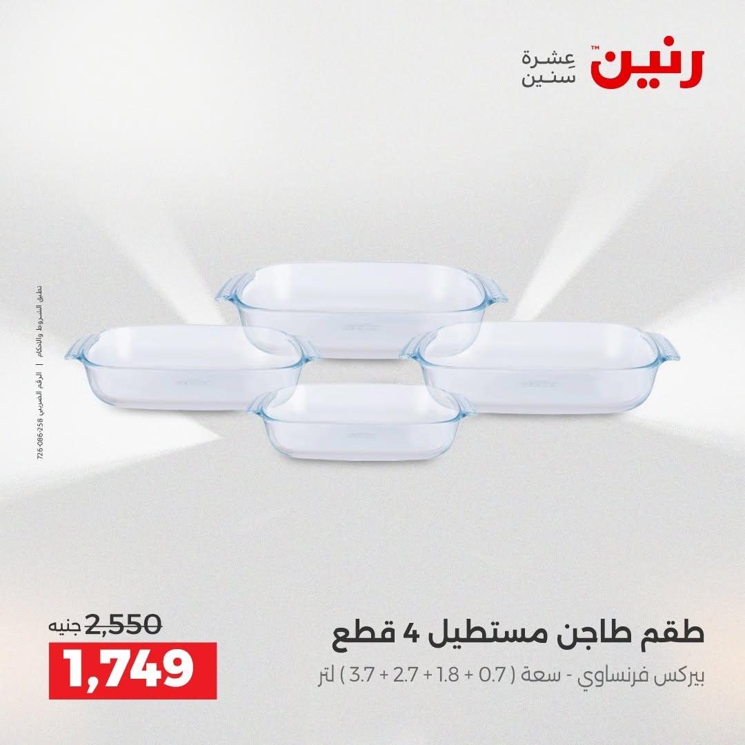 عروض رنين صفحة 26