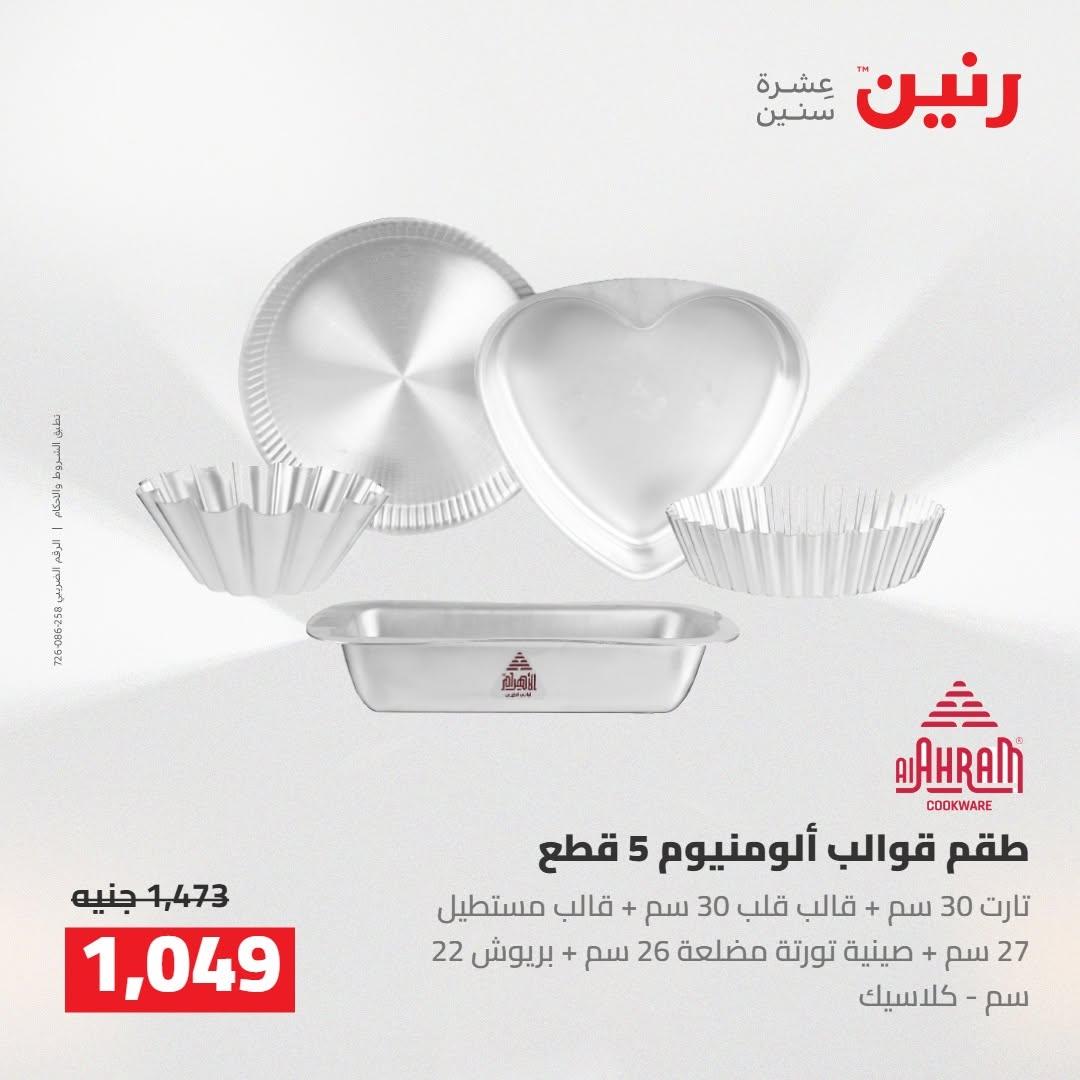 عروض رنين صفحة 28
