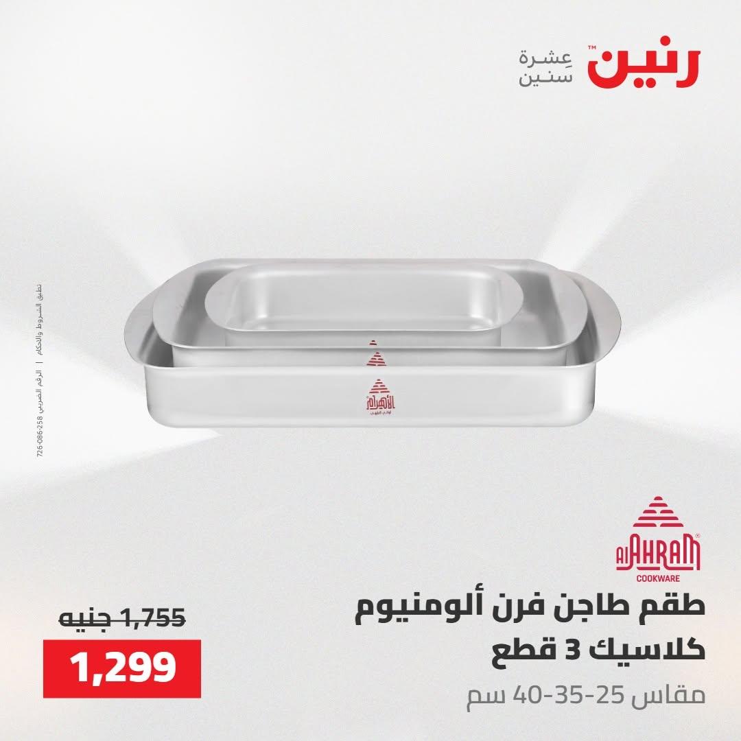 عروض رنين صفحة 29