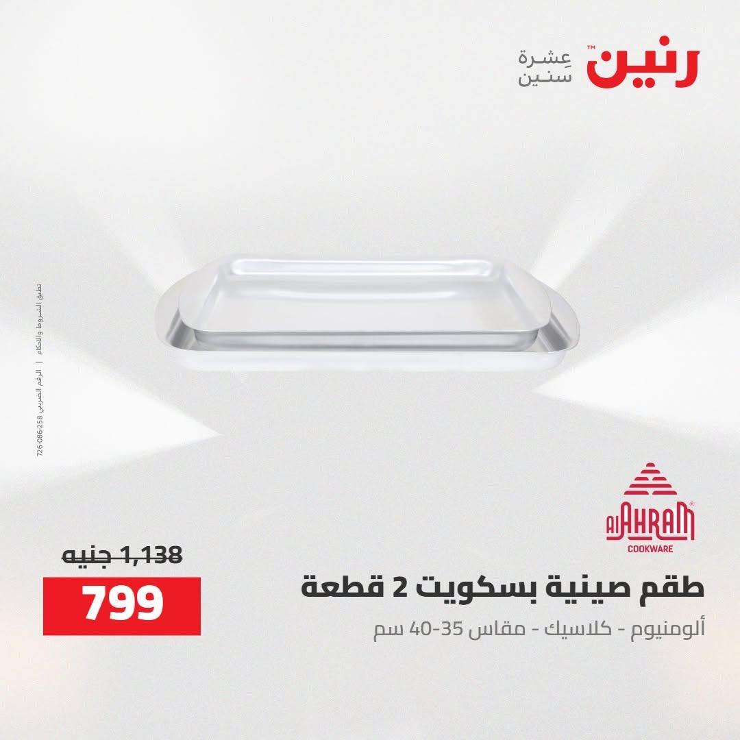 عروض رنين صفحة 30