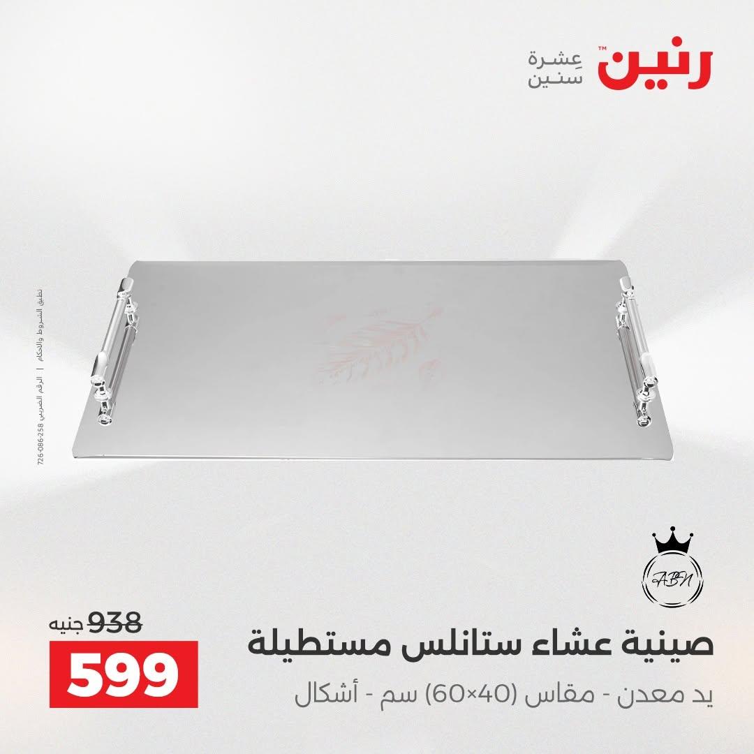 عروض رنين صفحة 4