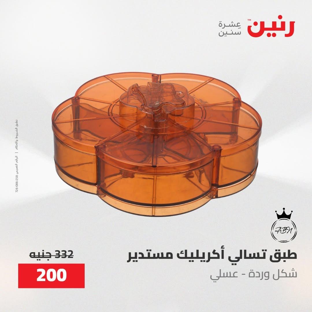 عروض رنين صفحة 5