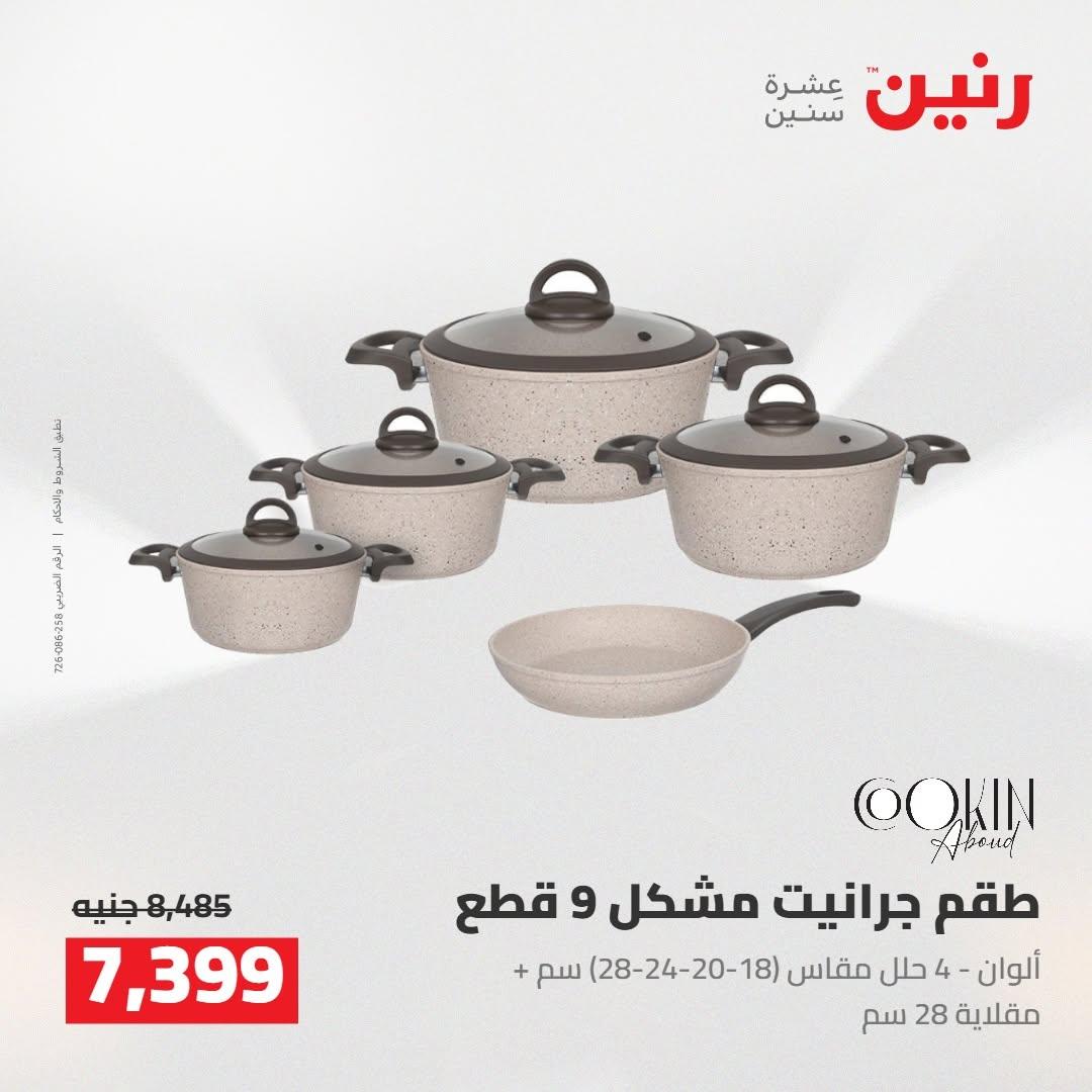 عروض رنين صفحة 67