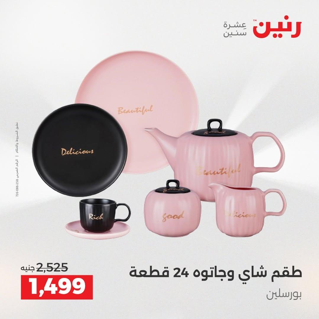 عروض رنين صفحة 70