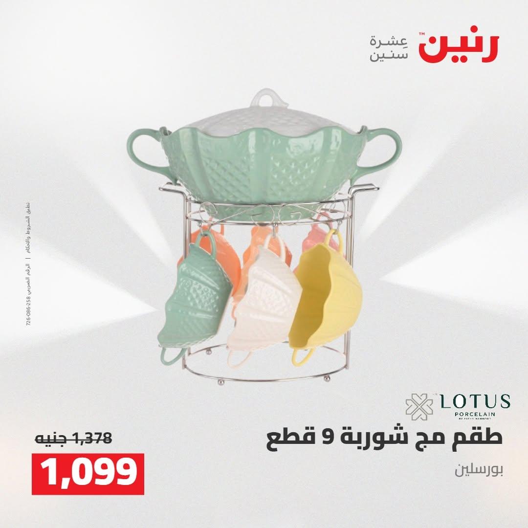 عروض رنين صفحة 8