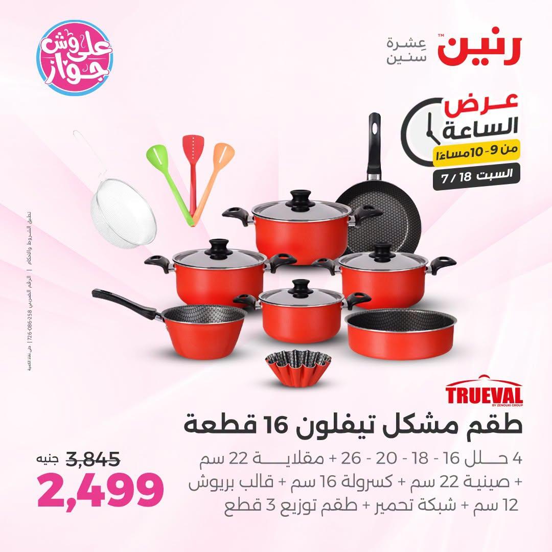 عروض رنين صفحة 5