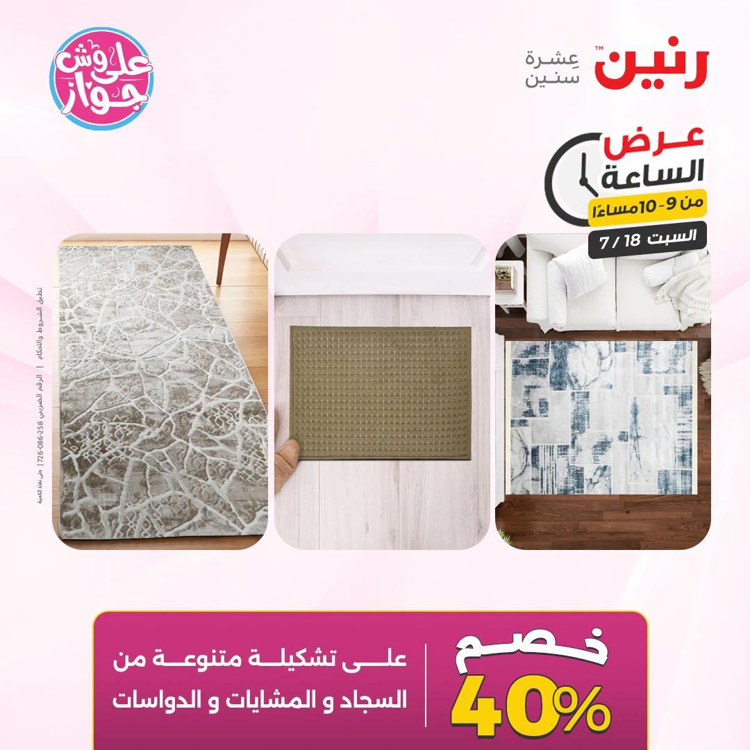 عروض رنين صفحة 7