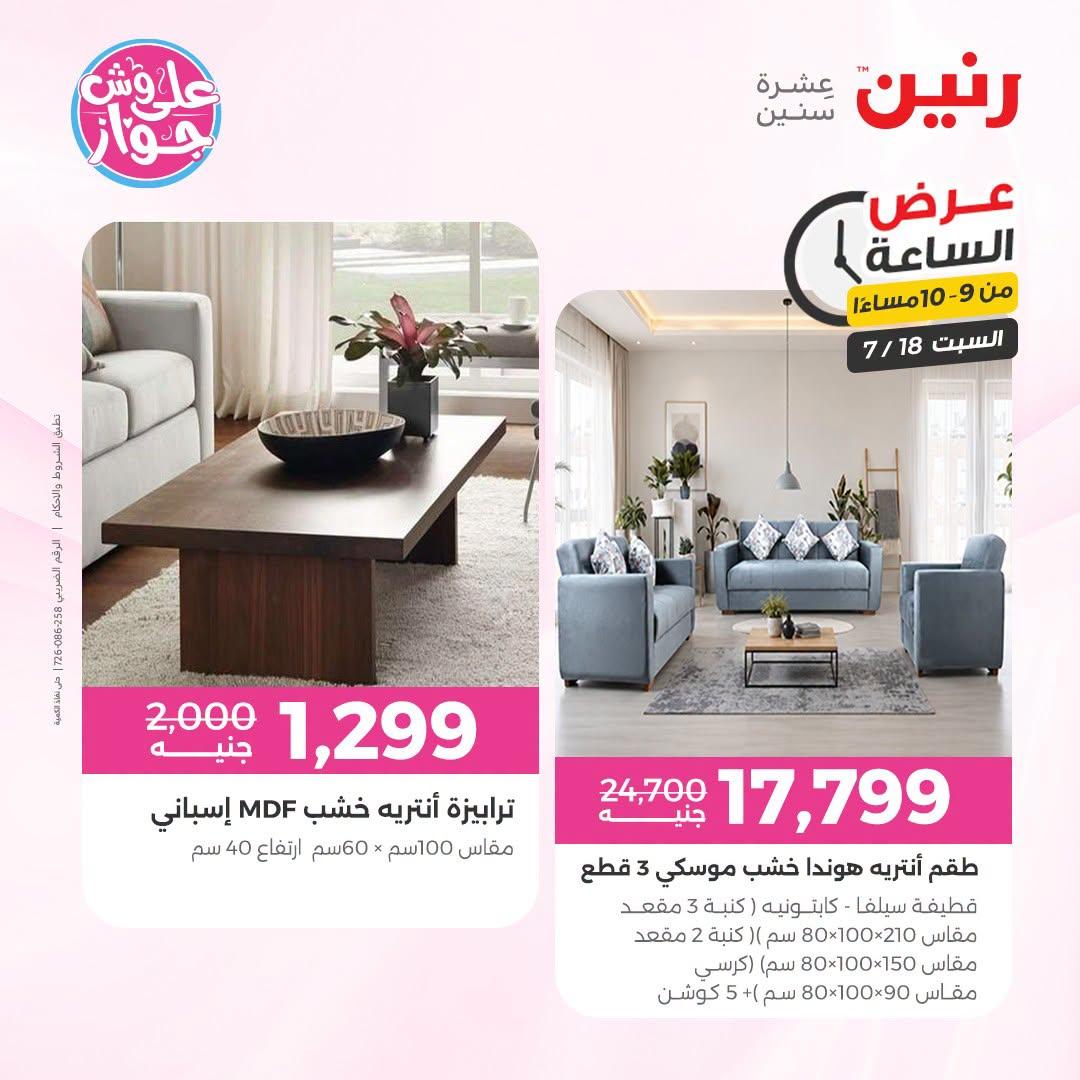 عروض رنين صفحة 8