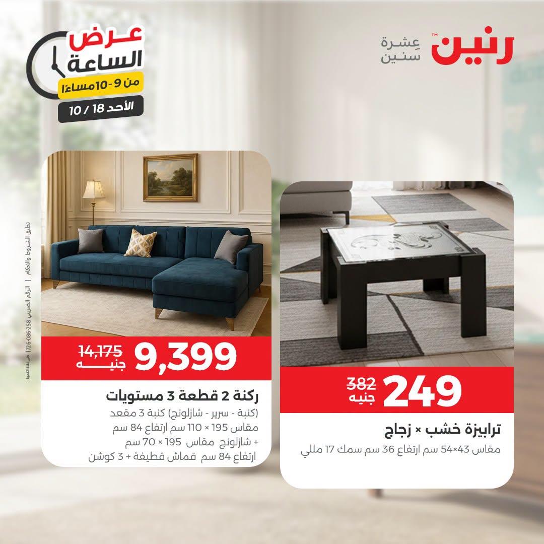 عروض رنين صفحة 4