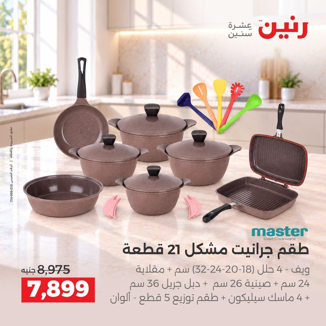 عروض رنين صفحة 8