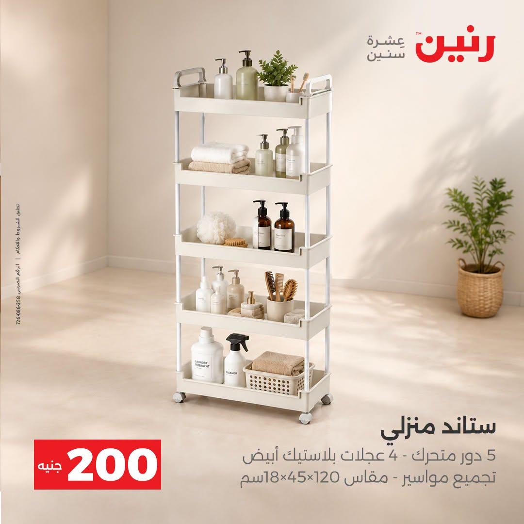 عروض رنين صفحة 23