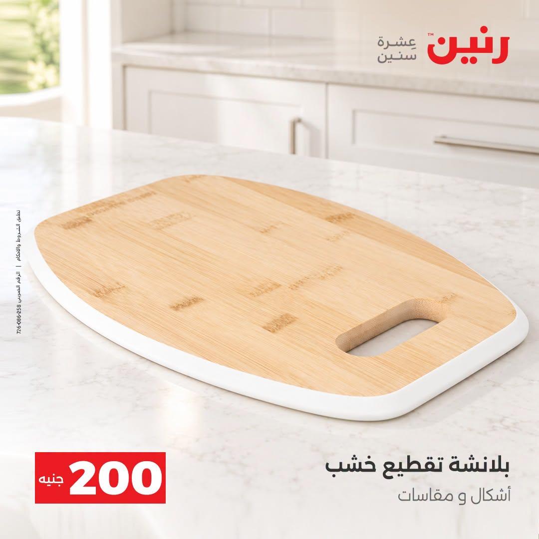 عروض رنين صفحة 29