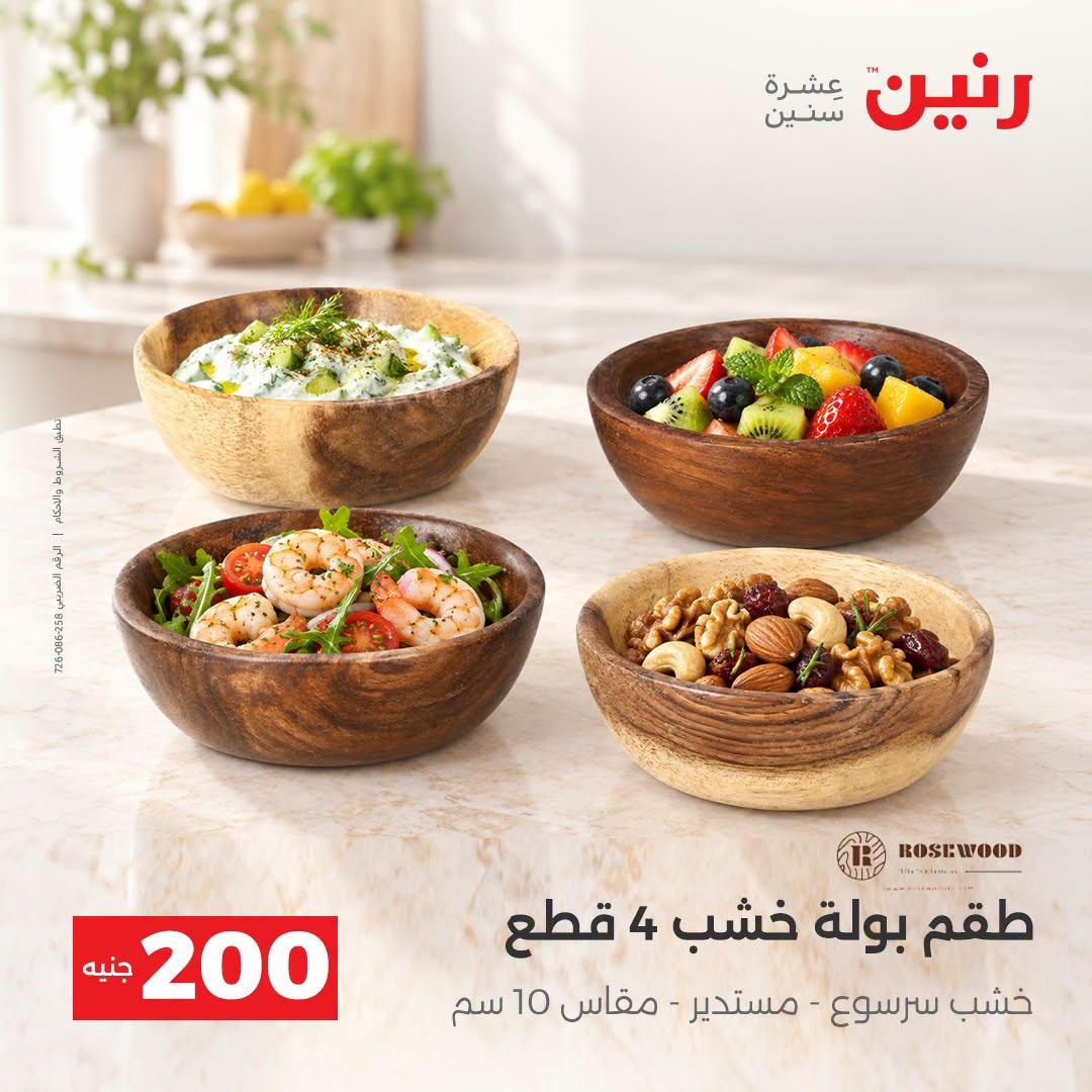 عروض رنين صفحة 4
