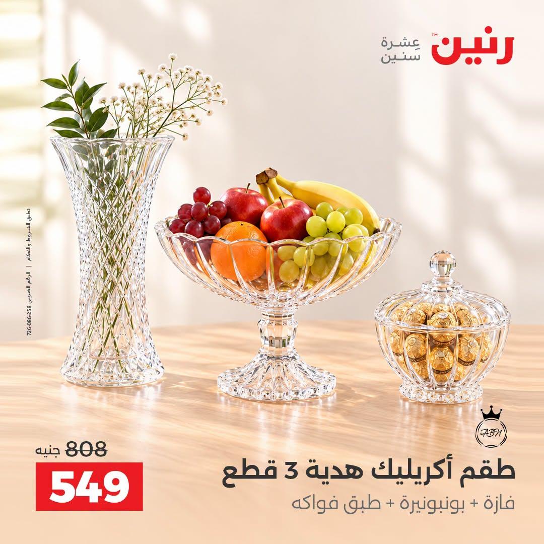 عروض رنين صفحة 2 عروض رنين صفحة 2
