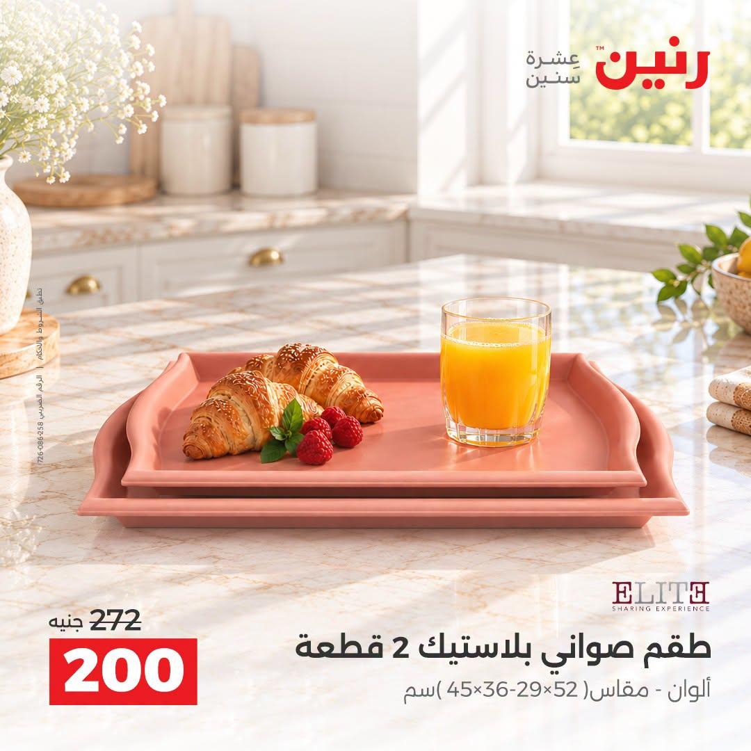 عروض رنين صفحة 4 عروض رنين صفحة 4