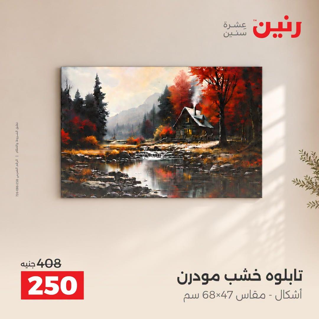 عروض رنين صفحة 8 عروض رنين صفحة 8