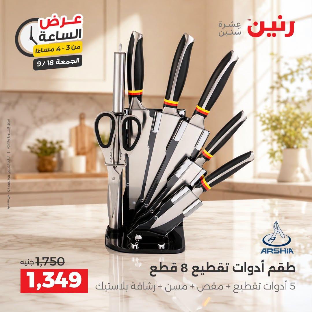 عروض رنين صفحة 2