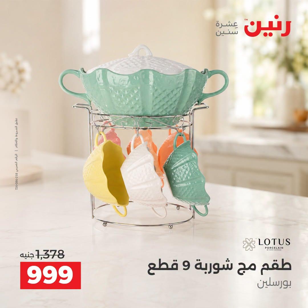 عروض رنين صفحة 19