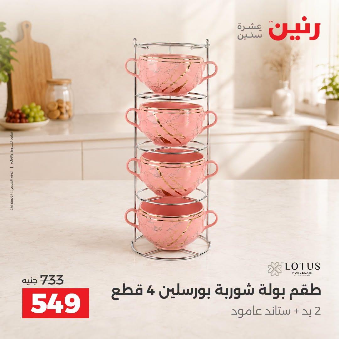 عروض رنين صفحة 20