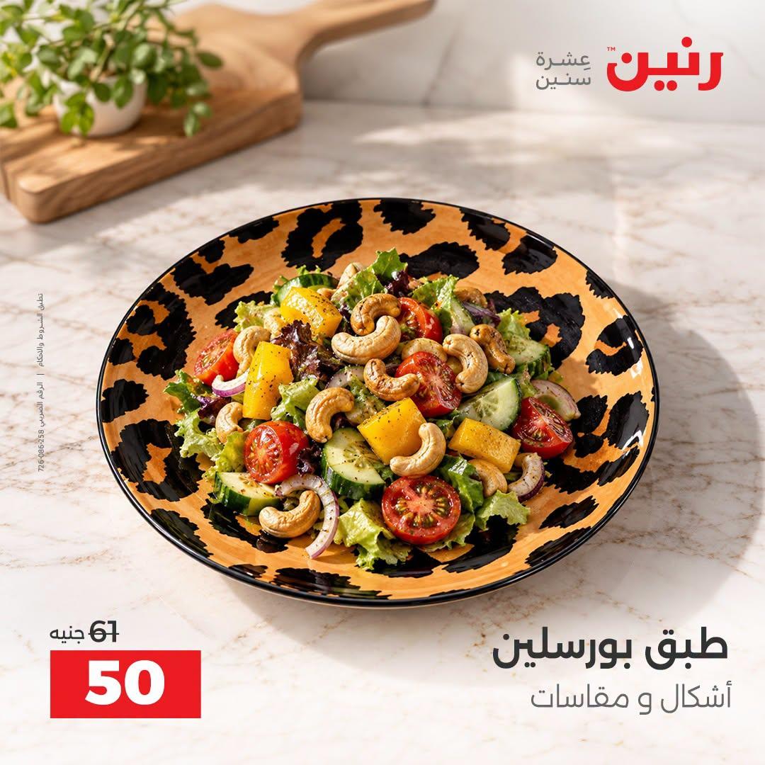 عروض رنين صفحة 21