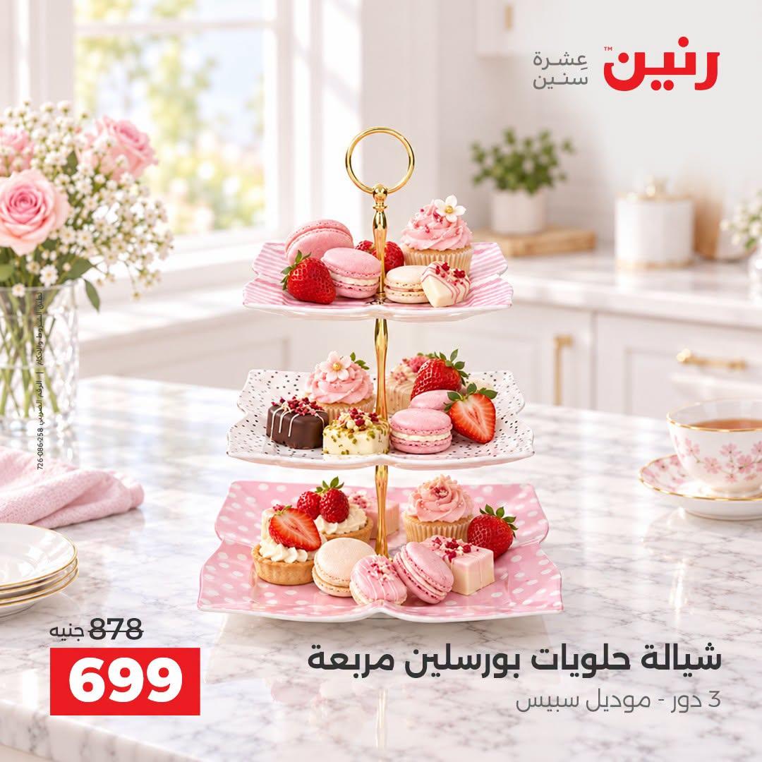 عروض رنين صفحة 7