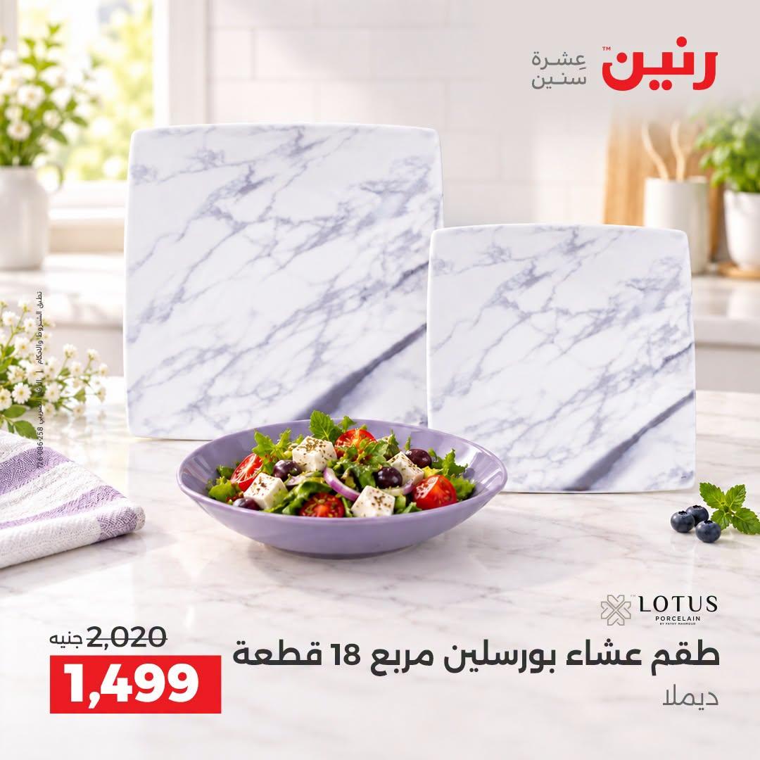 عروض رنين صفحة 8